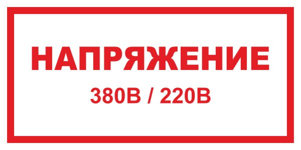 Знак 380 вольт