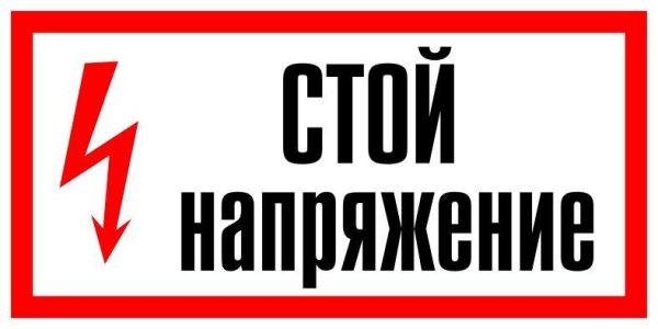 Табличка напряжение 380 вольт