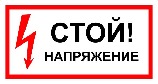 Знак w08 опасность поражения электрическим током (размер 200х200)