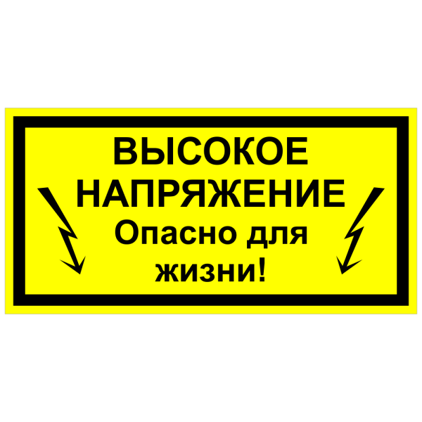 Знак безопасности молния 40х40х40