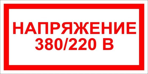 Стой напряжение табличка