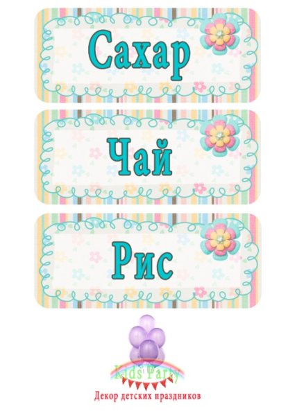 Наклейки сахар соль на банки