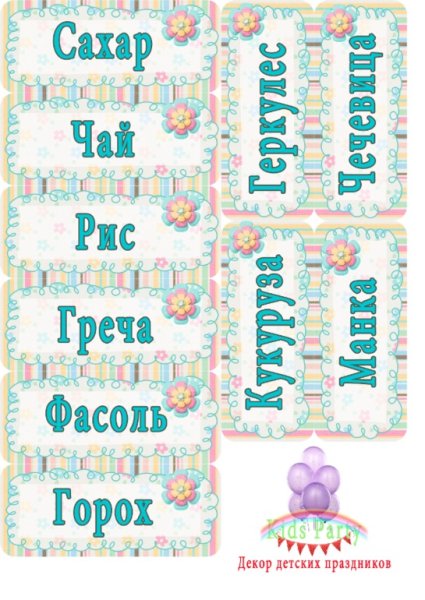 Наклейки для банок с крупами