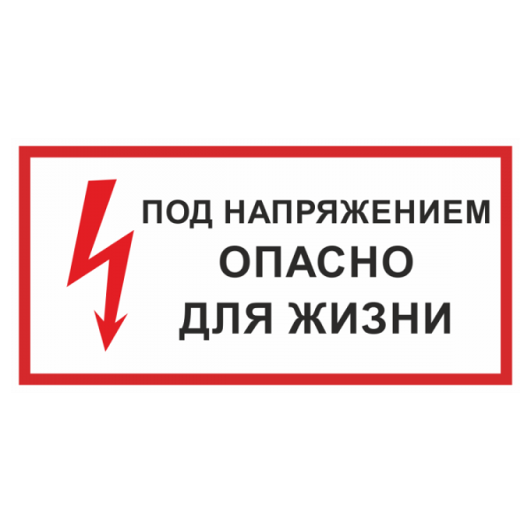 Наклейка высокое напряжение