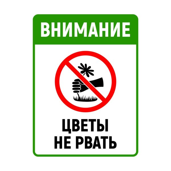 Табличка не трогать растения