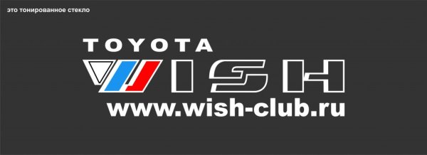 Наклейки на авто Виш