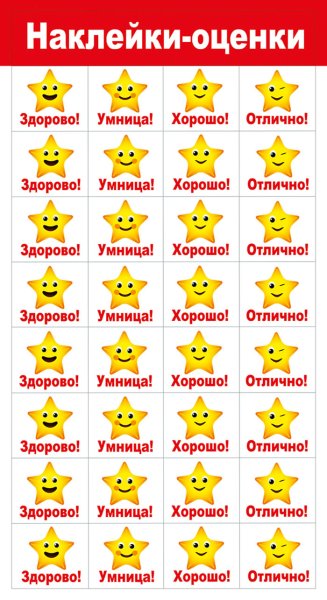 Наклейки оценки