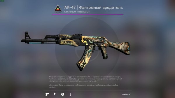 АК-47 фантомный вредитель