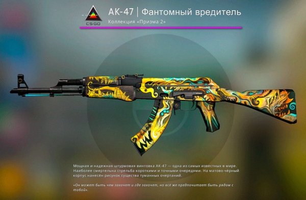 Фантомный вредитель АК 47 КС го