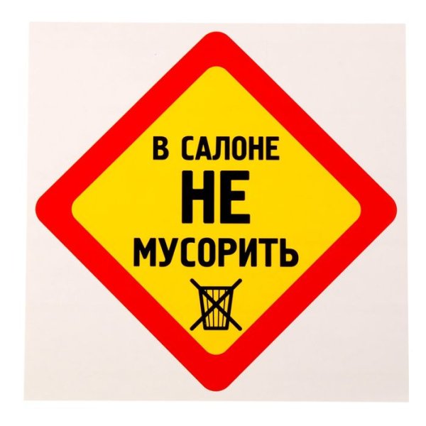 В салоне не мусорить