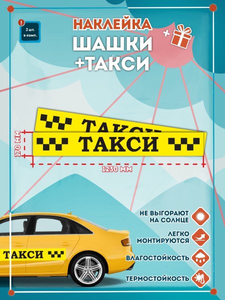 Наклейки на шашку такси