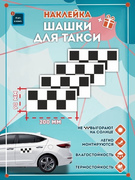 Наклейки шашечки для такси