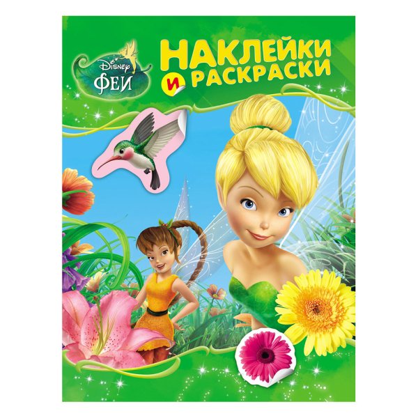 Раскраски с наклейками феи Диснея
