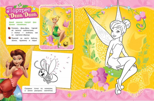 Раскраски с наклейками феи Диснея