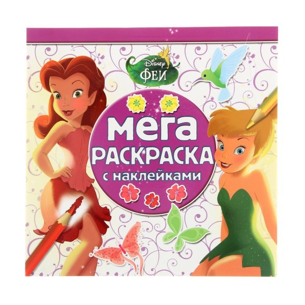 Феи. Наклей и раскрась
