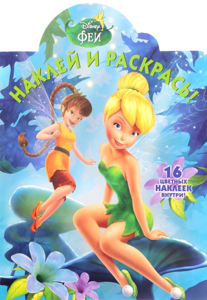Раскраски наклейки феи