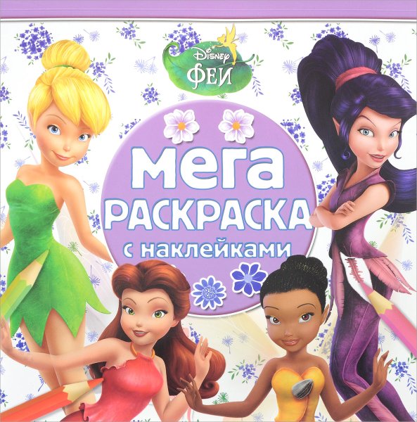 Наклей и раскрась феи Эгмонт