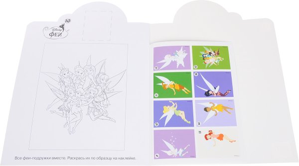 Раскраски с наклейками феи Диснея