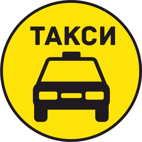 Наклейки такси