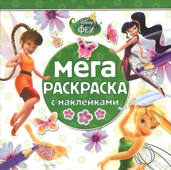 Феникс+ раскраска. Лесные феи