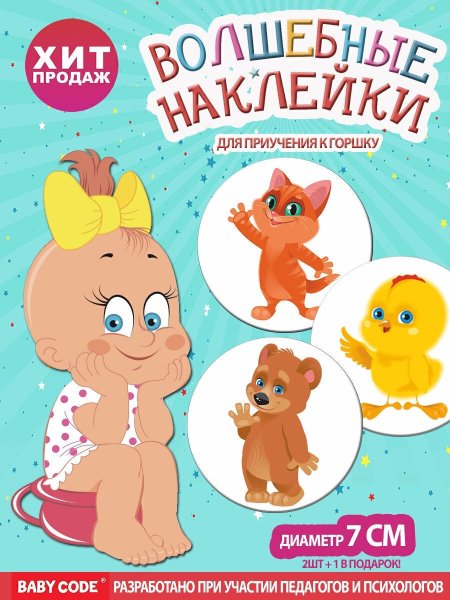 Наклейки на горшок детский