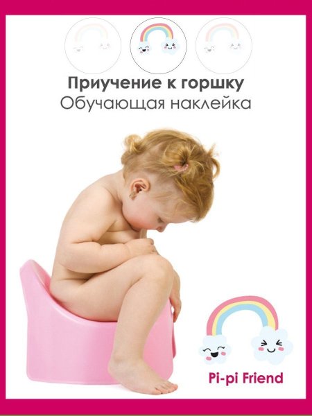 Наклейки для приучения к горшку