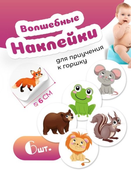 Наклейки на горшок детский
