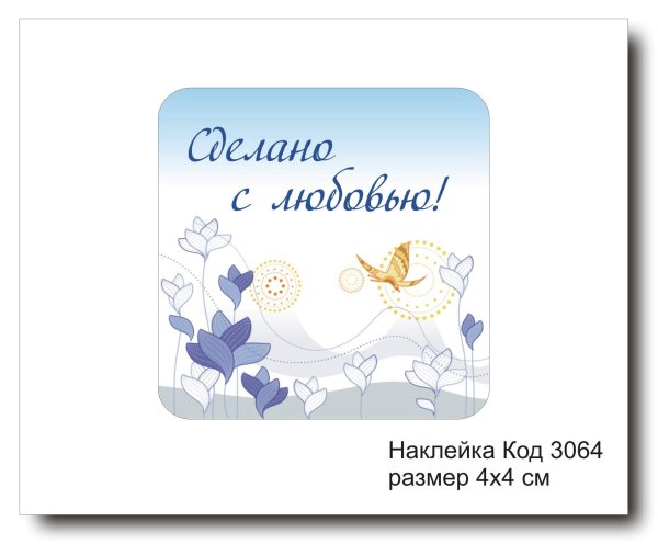 Этикетки сделано с любовью ручная работа
