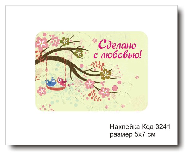 Этикетка сделано с любовью