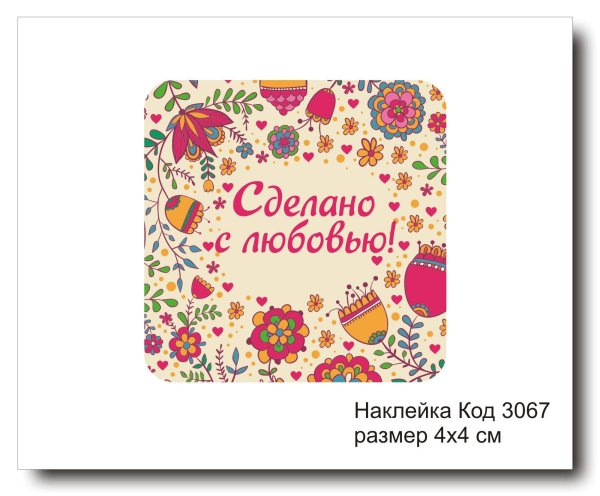 Этикетка сделано с любовью