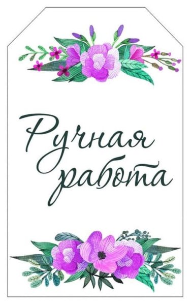 Сделано с любовью надпись