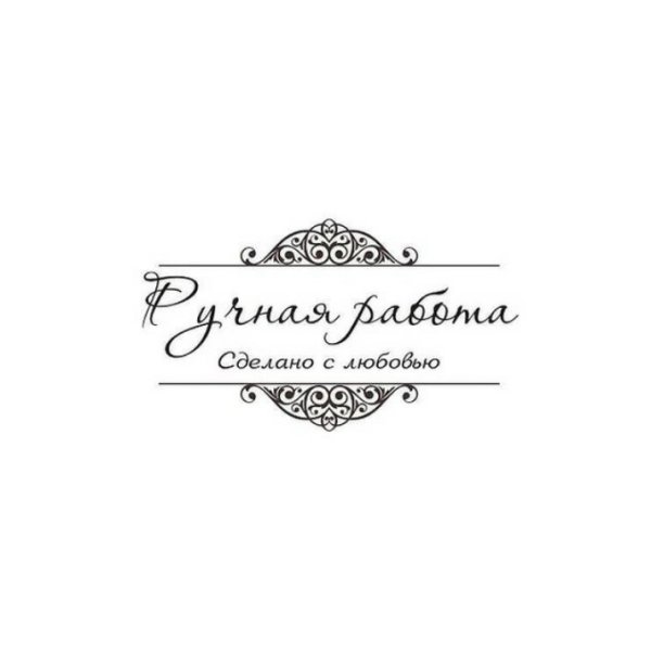 Бирка ручная работа