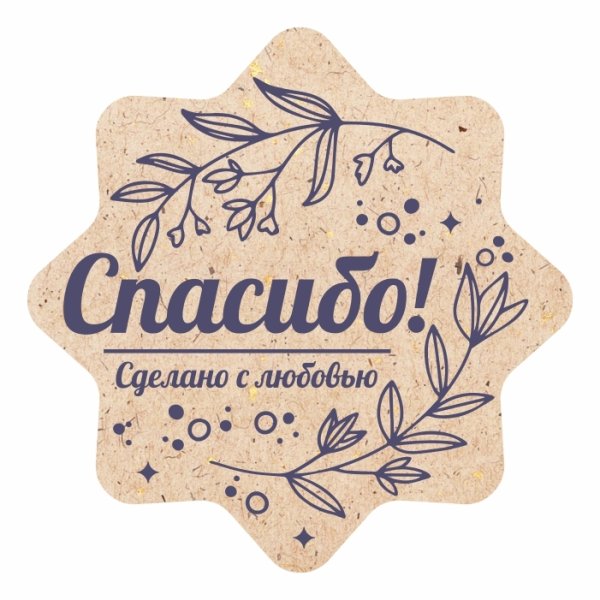 Этикетка сделано с любовью