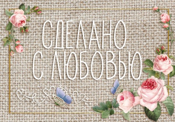 Сделано с любовью надпись