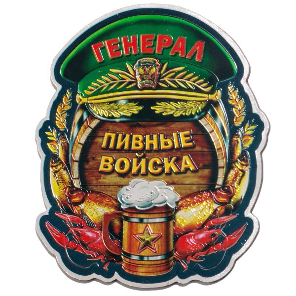 Пивные войска наклейка