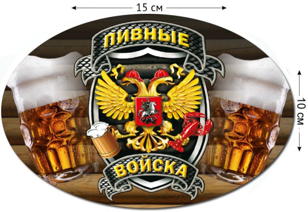 Наклейка на пиво с 23 февраля