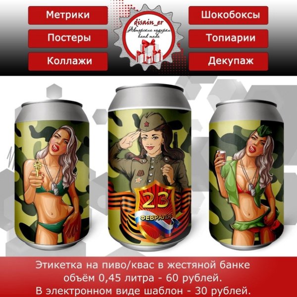Этикетка на банку пива с 23 февраля