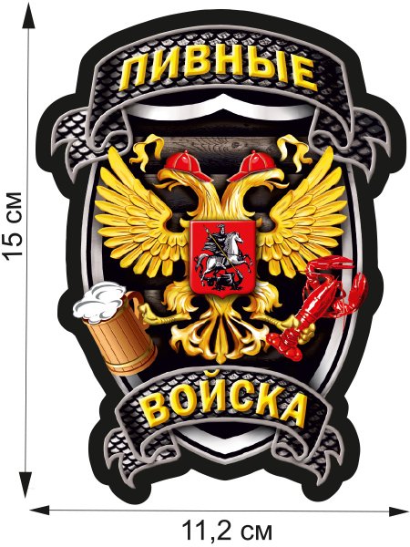Этикетка пивные войска