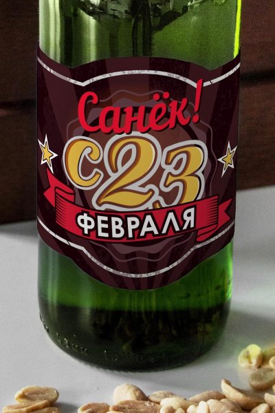 Этикетка на пиво 23 февраля