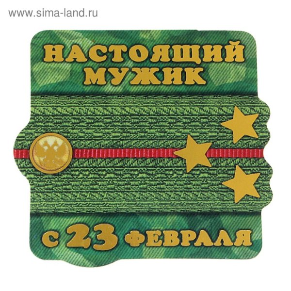 С 23 февраля настоящему мужчине