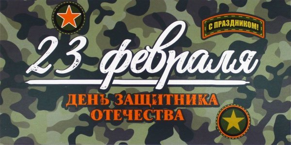 Конверт на 23 февраля