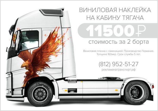 Наклейки на тягач