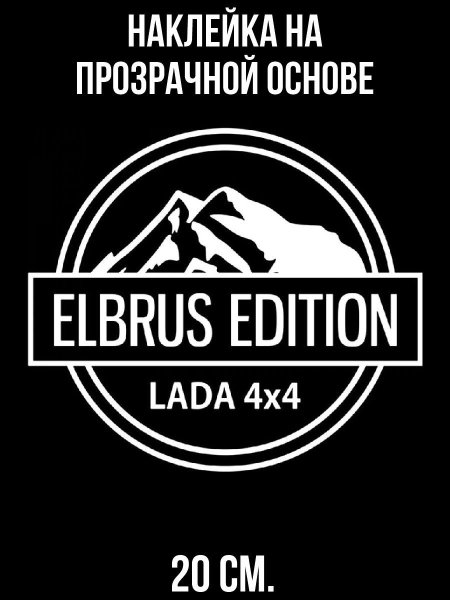 Эльбрус эдишн Лада 4х4 наклейка