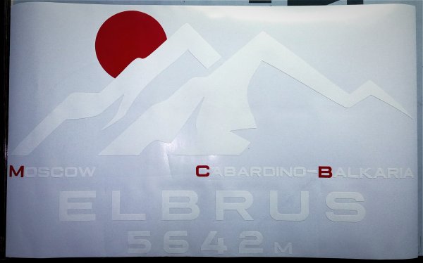 Эльбрус логотип