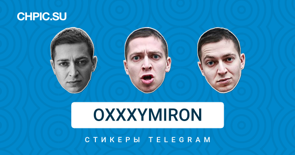 Оксимирон Стикеры