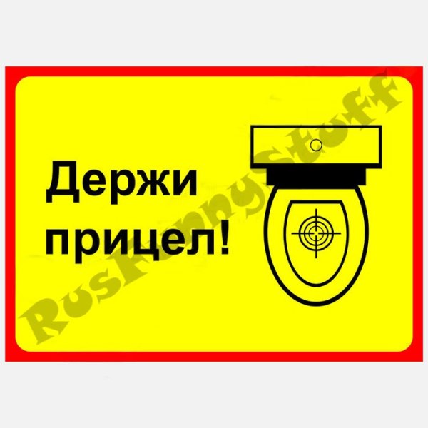 Предупреждающие таблички для туалета