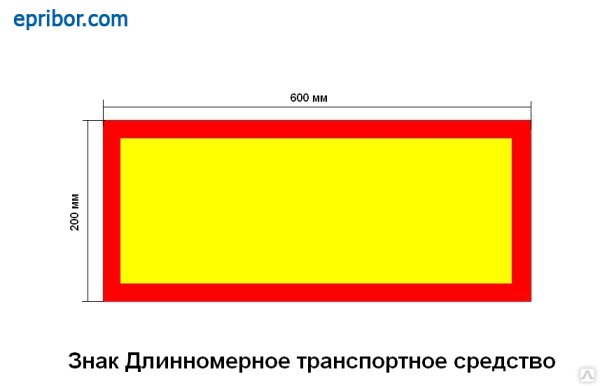 Табличка длинномер 20х60 см 2шт светоотражающая Призма