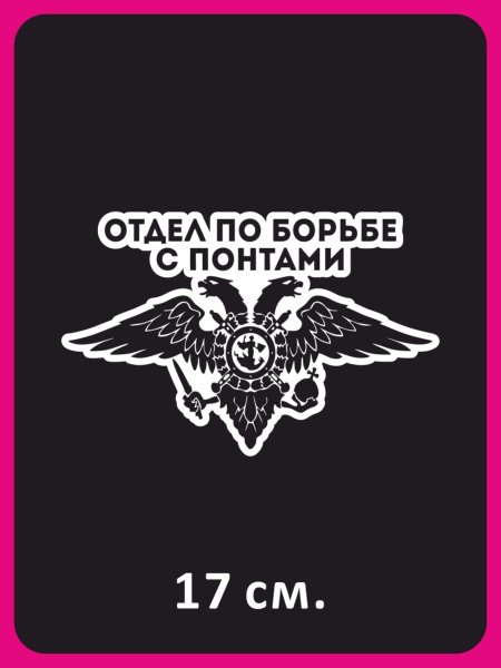 Наклейка отдел по борьбе с понтами наклейка