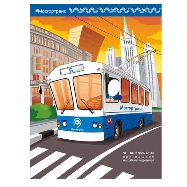 Плакаты Мосгортранс