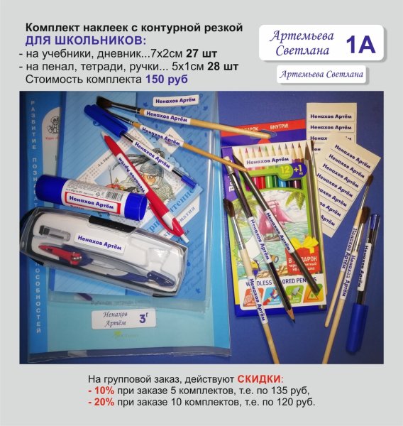 Наклейки на канцелярию в школу именные